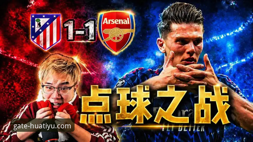 揭秘欧冠半决赛马竞1-1阿森纳：点球大战背后的战术博弈与数据密码