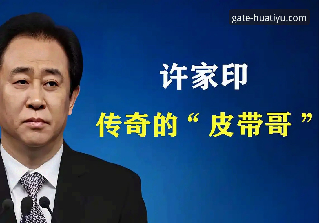 许家印案庭审落幕，昔日足球帝国兴衰引深思：华体育网官方深度解析